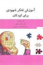 آموزش تفکر شهودی برای کودکان
