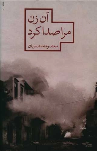آن زن مرا صدا کرد