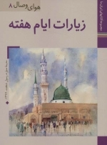 زیارت ایام هفته
