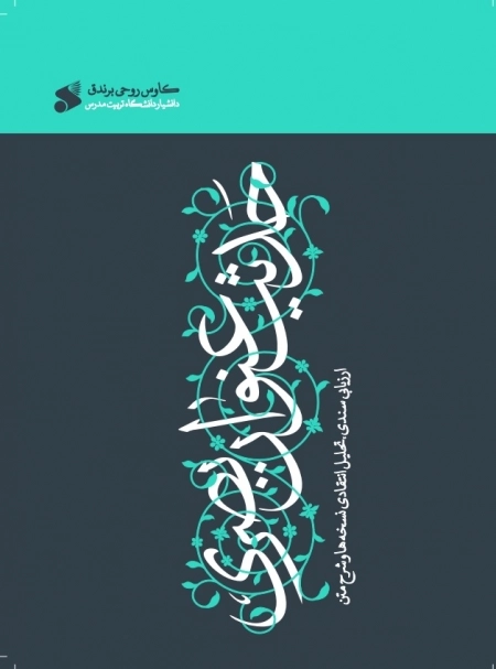 حدیث عنوان بصری - ارزیابی سندی - تحلیل انتقادی نسخه ها و شرح متن