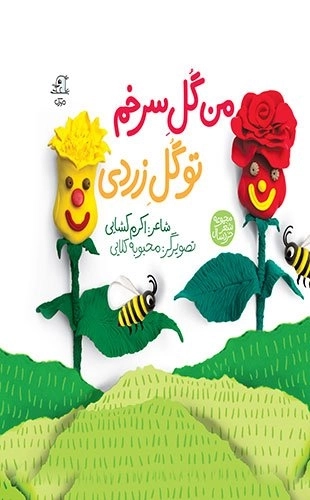 من گل سرخم تو گل زردی
