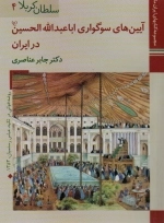 سلطان کربلا 4 - آیین های سوگواری اباعبدالله الحسین در ایران