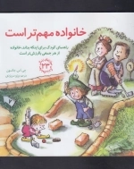 خانواده مهم تر است
