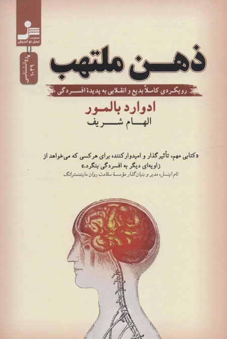 ذهن ملتهب