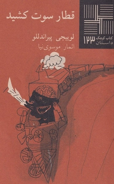 قطار سوت کشید