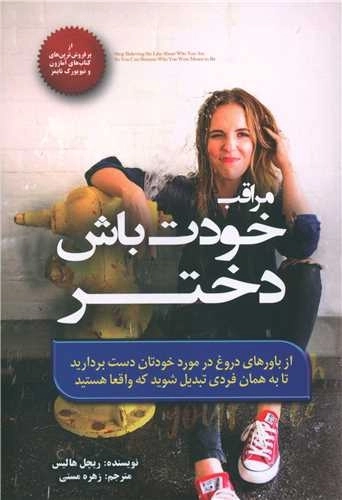 مراقب خودت باش دختر
