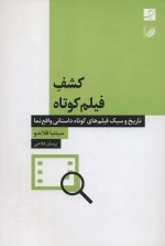 کشف فیلم کوتاه - تاریخ و سبک فیلم های کوتاه داستانی واقع نما
