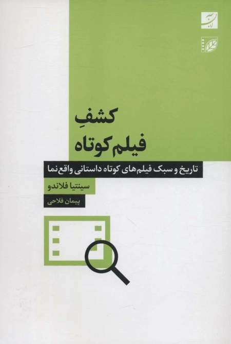 کشف فیلم کوتاه - تاریخ و سبک فیلم های کوتاه داستانی واقع نما