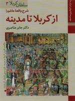 سلطان کربلا 3- از کربلا تا مدینه