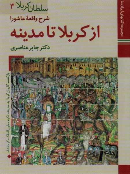 سلطان کربلا 3- از کربلا تا مدینه