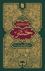 بیان قرآن - تفسیر سوره حشر