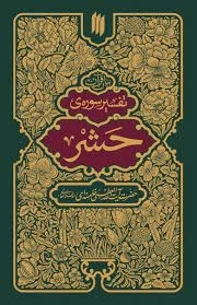 بیان قرآن - تفسیر سوره حشر