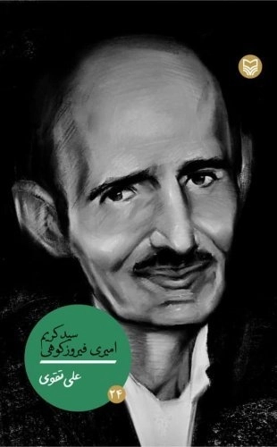 شخصیت های مانا جلد 24 - سید کریم امیری فیروزکوهی