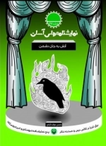 آتش به جان دشمن - نمایشنامه های آسان 27