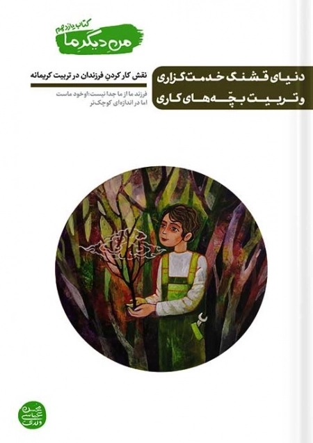 من دیگر ما کتاب یازدهم - دنیای قشنگ خدمت گزاری و تربیت بچه های کاری