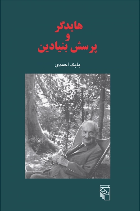 هایدگر و پرسش بنیادین