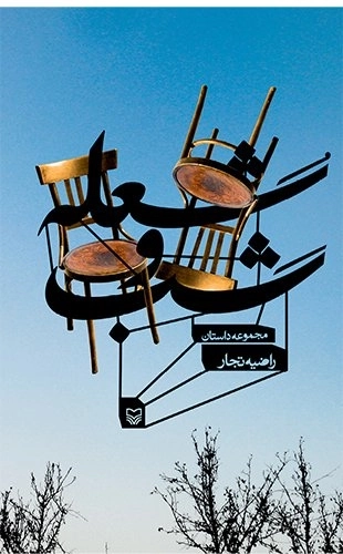 شعله و شب