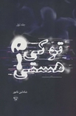 تو کی هستی - جلد اول