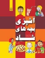 آشپزی بچه های شاد
