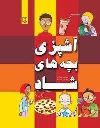 آشپزی بچه های شاد