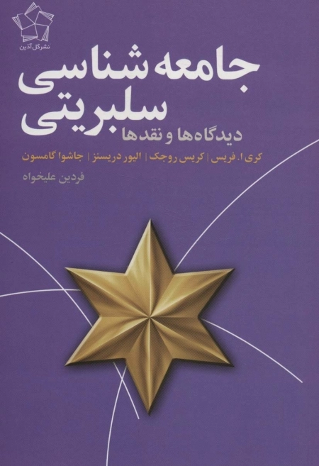 جامعه شناسی سلبریتی