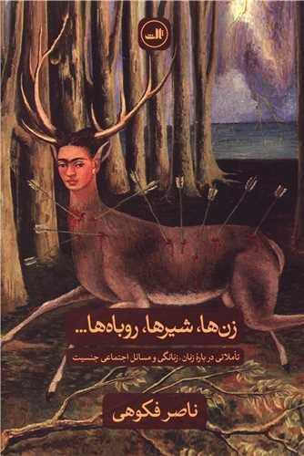 زن ها شیر ها روباه ها