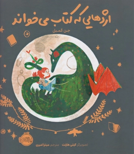 اژدهایی که کتاب می خواند