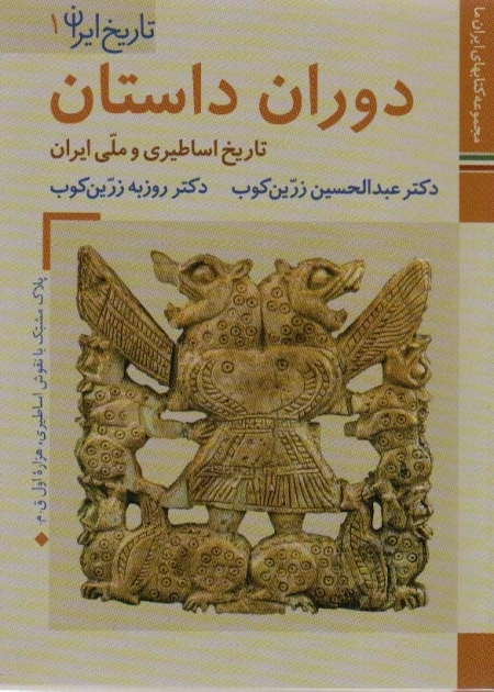 دوران داستان - 6 جلدی