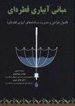 مبانی آبیاری قطره ای - اصول طراحی و مدیریت سامانه های آبیاری قطره ای