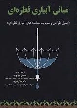 مبانی آبیاری قطره ای - اصول طراحی و مدیریت سامانه های آبیاری قطره ای