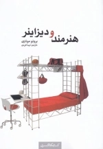 هنرمند و دیزاینر
