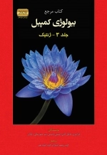 بیولوژی کمپبل جلد 3 - ژنتیک