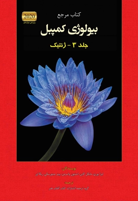 بیولوژی کمپبل جلد 3 - ژنتیک
