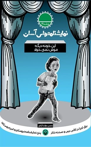 این خونه دیگه موش نمی خواد - نماینامه های آسان 19