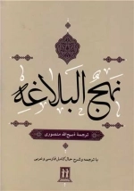 نهج البلاغه