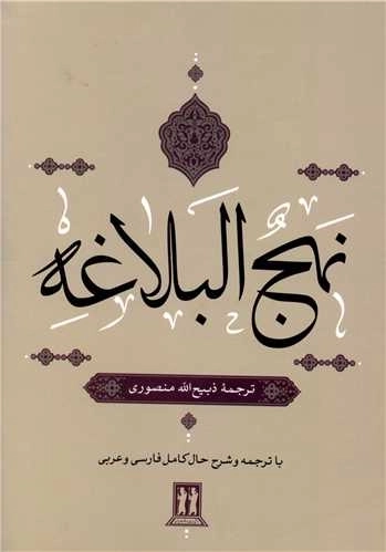 نهج البلاغه