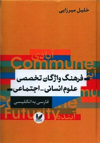 فرهنگ واژگان تخصصی علوم انسانی - اجتماعی