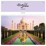 درباره عکاسی معماری