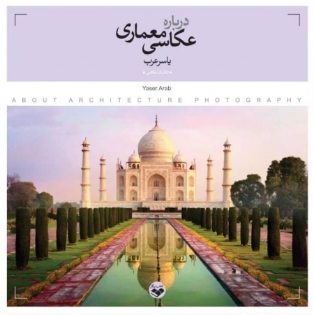 درباره عکاسی معماری