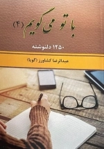 با تو کی گویم 4 - 1250دلنوشته