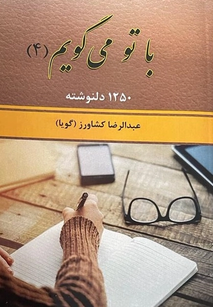 با تو کی گویم 4 - 1250دلنوشته