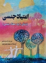 اعتیاد جنسی