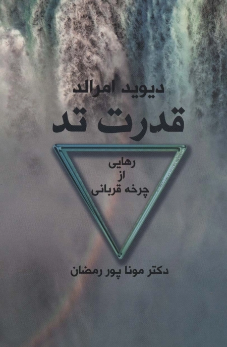 قدرت تد - رهایی از چرخه قربانی