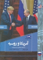 مجموعه تاریخ جهان 81 - آمریکا و روسیه