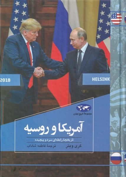 مجموعه تاریخ جهان 81 - آمریکا و روسیه