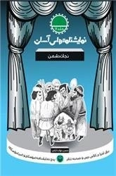 آیا نمک خدا را خورده ای؟ - نمایشنامه های آسان 20