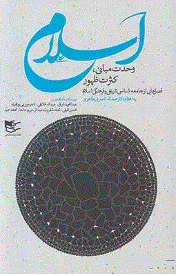 اسلام وحدت مبانی - کثرت ظهور - فصل هایی از جامعه شناسی تاریخی و فرهنگی اسلام