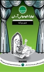 شهر بی گدا