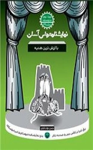 با ارزش ترین هدیه - نمایشنامه های آسان 29