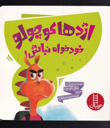 اژدها کوچولو خودخواه نباش